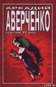 Книга Учитель Бельмесов автора Аркадий Аверченко