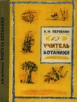 Книга Учитель ботаники, или Разговор с растениями автора Николай Верзилин