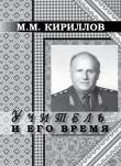 Книга Учитель и его время автора Михаил Кириллов
