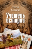 Книга Учитель истории автора Георгий Кончаков