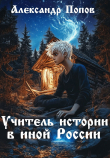 Книга Учитель истории в иной России (СИ) автора Александр Попов