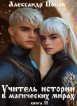 Книга Учитель истории в магических мирах (СИ) автора Александр Попов