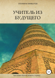 Книга Учитель из будущего автора Улукман Мамытов