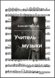 Книга Учитель музыки автора Алексей Притуляк