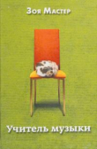 Книга Учитель музыки автора Зоя Мастер