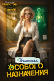 Книга Учитель Особого Назначения. Том 8 (СИ) автора Виктор Молотов