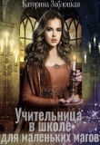 Книга Учительница в школе для маленьких магов (СИ) автора Катерина Заблоцкая