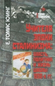 Книга Учителя эпохи сталинизма: власть, политика и жизнь школы 1930-х гг. автора Е. Томас Юинг