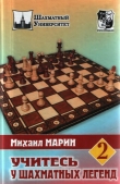 Книга Учитесь у шахматных легенд. Том 2 автора Михаил Марин