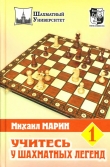 Книга Учитесь у шахматных легенл. Том 1 автора Михаил Марин