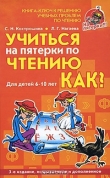 Книга Учиться на пятерки по чтению.Как? автора Светлана Костромина