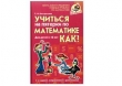 Книга Учиться на пятерки по математике.Как?  автора Светлана Костромина