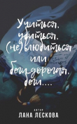 Книга Учиться, убиться, (не)влюбиться или беги дорогая, беги... (СИ) автора Лана Лескова