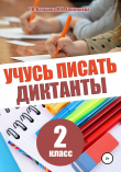 Книга Учусь писать диктанты. 2 класс автора Татьяна Векшина