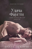 Книга Удача Фаусти (ЛП) автора Белла Корте
