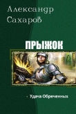 Книга Удача Обреченных (СИ) автора Александр Сахаров