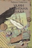 Книга Удачи капитана Блада автора Рафаэль Сабатини