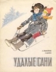 Книга Удалые сани автора Владимир Цыбин