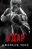 Книга Удар (ЛП) автора Джейкоб Ченс