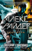 Книга Удар Орла автора Энтони Горовиц
