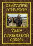 Книга Удар пламенной кобры автора Анатолий Гончаров
