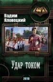 Книга Удар током (СИ) автора Вадим Яловецкий