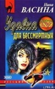 Книга Удавка для бессмертных автора Нина Васина
