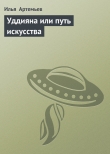 Книга Уддияна или путь искусства автора Илья Артемьев