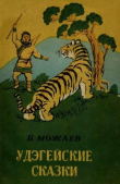 Книга Удэгейские сказки автора Борис Можаев