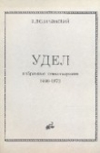 Книга Удел. Избранные стихотворения. 1966—1973 автора А. Величанский