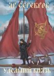 Книга Удельный князь (СИ) автора Яр Серебров