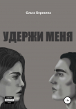 Книга Удержи меня автора Ольга Березина