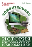 Книга Удивительная история информатики и автоматики автора Валерий Шилов