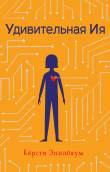 Книга Удивительная Ия автора Кёрсти Эпплбаум