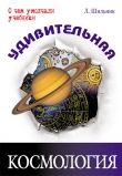 Книга Удивительная космология автора Лев Шильник