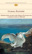 Книга Удивительное путешествие Нильса Хольгерссона с дикими гусями по Швеции автора Сельма Оттилия Ловиса Лагерлеф