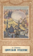 Книга Удивительное путешествие(изд.1949) автора Виктор Сапарин