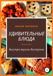 Книга Удивительные блюда автора Нелля Лысенко