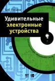 Книга Удивительные электронные устройства автора Боб Яннини