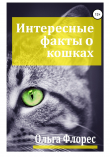 Книга Удивительные факты о кошках автора Ольга Флорес