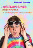 Книга «Удивительные люди», стереоскопия и «компарация» изображений автора Дмитрий Усенков