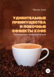 Книга Удивительные преимущества и побочные эффекты кофе. Грамотный обзор, основанный на науке автора Михаил Титов
