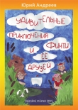 Книга Удивительные приключения Финти и ее друзей автора Юрий Андреев