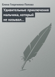 Книга Удивительные приключения мальчика, который не называл своего имени автора Елена Попова