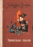 Книга Удивительные события автора Зайниддин Восифи