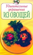 Книга Удивительные украшения из овощей автора Всё Сами