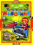 Книга  Удивительные животные автора Т. Комзатова