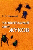 Книга Удивительный мир жуков автора Сергей Ижевский