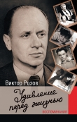 Книга Удивление перед жизнью автора Виктор Розов