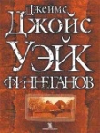 Книга Уэйк Финнеганов автора Джеймс Джойс